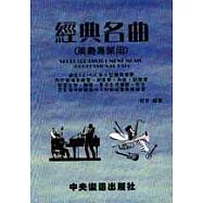 經典名曲(演奏專業用)(簡譜版)