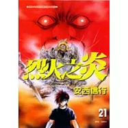 烈火之炎 21