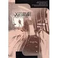 X的悲劇