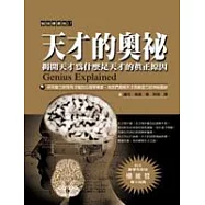 天才的奧祕：揭開天才為什麼是天才的真正原因