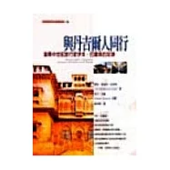 與丹吉爾人同行--追尋中世紀旅行家伊本.巴圖塔的足跡