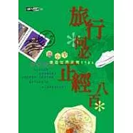 旅行何必正經八百