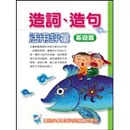 造詞、造句活用評量(基礎篇)