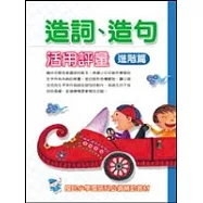 造詞、造句活用評量(進階篇)