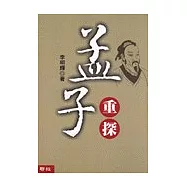 孟子重探