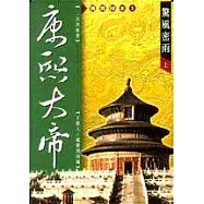 康熙大帝：驚風密雨(上)