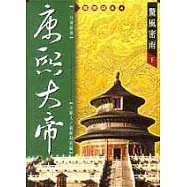 康熙大帝：驚風密雨(下)