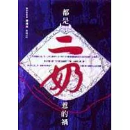 都是二奶惹的禍