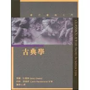 當代學術入門 : 古典學