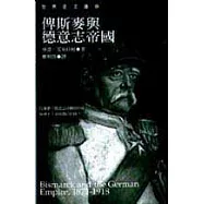 俾斯麥與德意志帝國