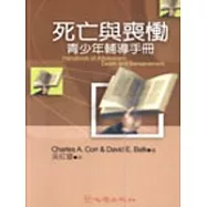 死亡與喪慟：青少年輔導手冊
