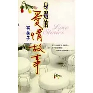 身邊的愛情故事