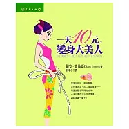 一天10元，變身大美人