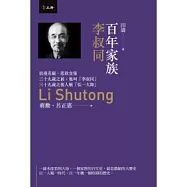 百年家族：李叔同