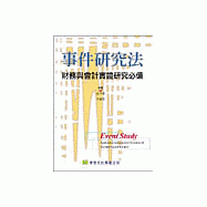事件研究法─財務與會計實證研究必備