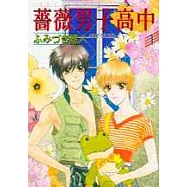 薔薇男子高中 1