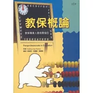 教保概論：教保專業人員培育指引