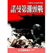 諾曼第灘頭戰：日薄西山的納粹德國