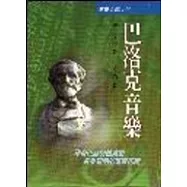巴洛克音樂