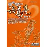 輕輕鬆鬆，向諸葛亮學占卜