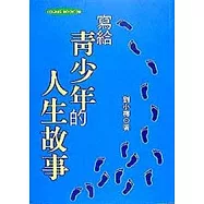 寫給青少年的人生故事