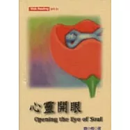 心靈開眼