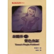 泰麗莎的紫色魚缸