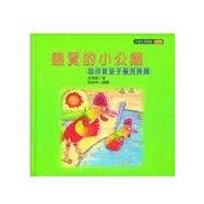 盡責的小公雞(如何教孩子善用時間?)