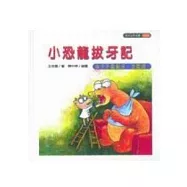 小恐龍拔牙記(孩子不愛刷牙，怎麼辦?)