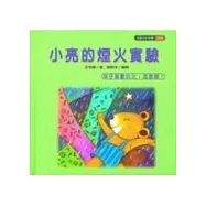 小亮的煙火實驗(孩子喜歡玩火，怎麼辦?)