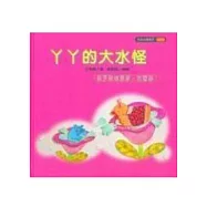 ㄚㄚ的大水怪(孩子常做惡夢，怎麼辦?)