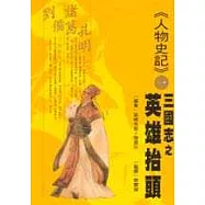 《人物史記》1三國志之英雄抬頭：諸葛孔明、劉備