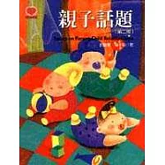 親子話題(第二版)