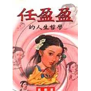 任盈盈的人生哲學