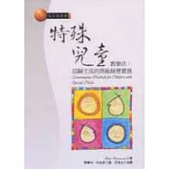 特殊兒童教學法：回歸主流的班級經營實務