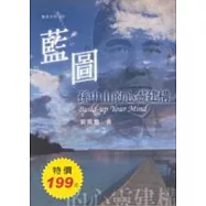 藍圖：孫中山的心靈建構