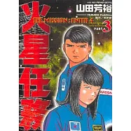 火星任務 3