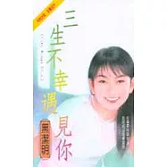 三生不幸遇見你