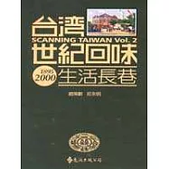 台灣世紀回味：生活長巷