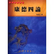 康德四論【POD】