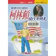 最聰明的總統──柯林頓的少年時光