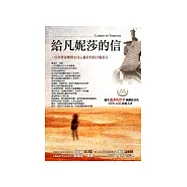 給凡妮莎的信 : 一位科學家解開女兒心靈封印的25則真言