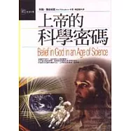 上帝的科學密碼