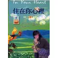 住在你心裡