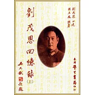 劉茂恩回憶錄(上下)【POD】