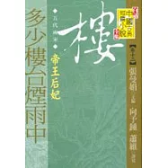 多少樓台煙雨中：帝王后妃