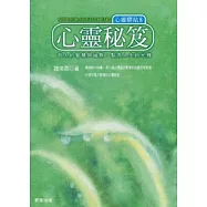 心靈秘笈─心靈驛站 8