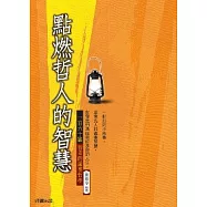 點燃哲人的智慧—160則智者的處世哲學
