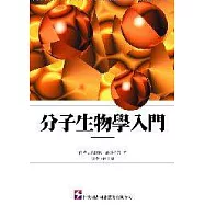 分子生物學入門