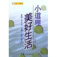 小道理美好生活
